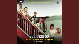 Снощи, мамо, отидох - Малка мома цветя брала