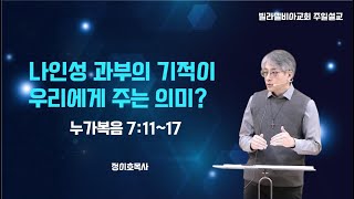 나인성 과부의 기적이 우리에게 주는 의미 (  눅 7:11-17 )ㅣ정이호 목사