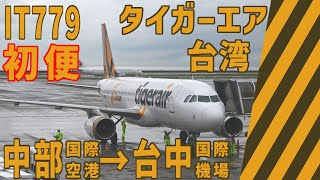 【初便】タイガーエア・台中行きIT779便搭乗記～２つの中部国際空港を結ぶ待望の新路線！～