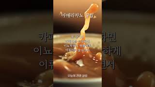 [오건강 꿀팁] 아메리카노 꿀팁 #아메리카노 #오건강