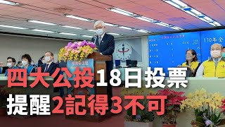 四大公投明投票 中選會提醒「2記得、3不可」【央廣新聞】