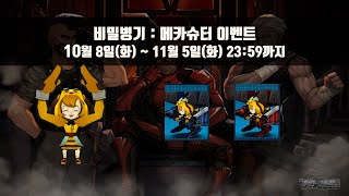 메카슈터 이벤트 (10/8 ~ 11/5)ㅣ겟앰프드