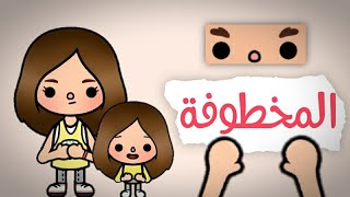 فيلم(المخطوفة)😭💔/توكا بوكا🍰/دراما