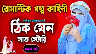 ঠিক যেন লাভ স্টোরি = সকল-পর্ব =  || Romantic heart touching Love Story || #islamickahani