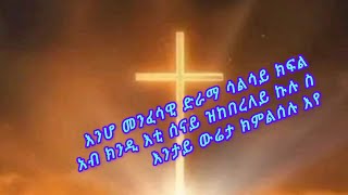 እነሆ #መንፈሳዊ_ድራማ 3ይ ክፋል #menfesawi_drama plase #sabscribe #youtube