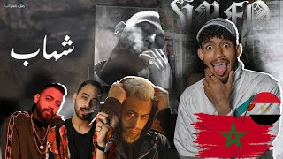 Shehab - msh msykeb |(ردة فعل مغربي على الراب 🔥🇪🇬🇪🇬المصري) شهاب - مش مسيكب Prod.by(Khaled)