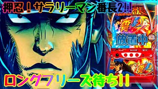 サラリーマン番長2フリーズ一択待ち✨放置中✨大都技研パチンコスロット番長押忍番長上班族サラリーマン番長設定5台灣人気Slot超翻加絕頂