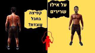 על אילו שרירים קפיצה בחבל עובדת?