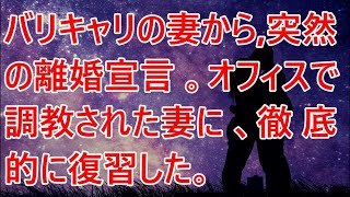 【修羅場／スカッとする話】バリキャリの妻から、突然の離婚宣言。オフィスで調教された妻に、徹底的に復習した。