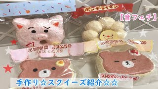 【手作りスクイーズ】パンケーキ系☆スクイーズ紹介【音フェチ】squishy　ディズニー　DIY