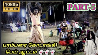 பரம்பரை கோடாங்கி பேய் ஆட்டம் 👻|PART-5| வக்கீல் முருகன் கிராமிய நிகழ்ச்சி📞9750503726. 📞9344359172....