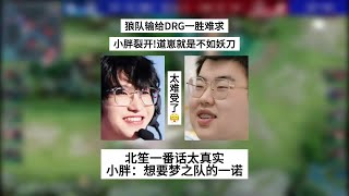 【比赛锐评】狼队输给DRG，小胖直接裂开了！道崽不如妖刀，北笙一番话太真实 | 王者 | 王者荣耀 | 2024KPL夏季赛