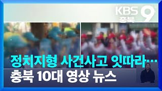 [격동 2022 충북]⑤ 정치지형 급변·사건사고 잇따라…충북 10대 영상 뉴스 / KBS  2022.12.30.