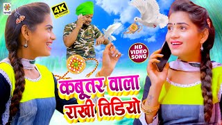 #VIDEO: RAKSHA BANDHAN का प्यार भरा गाना - कबूतर वाला राखी विडियो | Nitish Raj || 2021 New Song