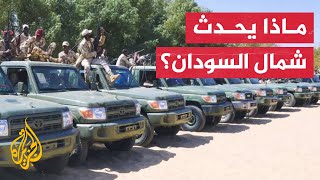 توتر غير مسبوق في السودان.. تأهب بعد انتشار قوات الدعم السريع في مروي