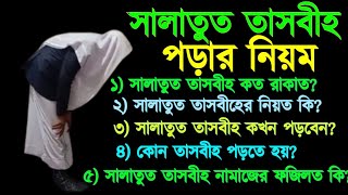 সালাতুত তাসবিহ নামাজ পড়ার নিয়ম #নামাজ_শিক্ষা #সালাতুত_তাসবিহ_নামাজ_পড়ার_নিয়ম #ভাইরাল_ভিডিও #like