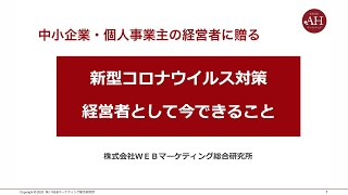 中小企業・個人事業主の経営者に贈る新型コロナウイルス対策「経営者として今できること」