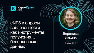 Вероника Ильина — eNPS и опросы вовлеченности как инструменты получения… бесполезных данных