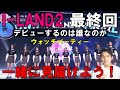 生配信【I-LAND2】最終回ウォッチパーティー！局長と一緒に見届けよう！！