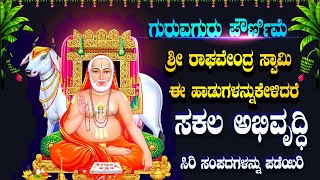 ಗುರು ಪೌರ್ಣಿಮೆ ದಿನ ಶ್ರೀ ರಾಘವೇಂದ್ರ ಸ್ವಾಮಿ ಈ ಹಾಡುಗಳನ್ನುಕೇಳಿದರೆ ಸಕಲ ಅಭಿವೃದ್ಧಿ ಸಿರಿ ಸಂಪದಗಳನ್ನು ಪಡೆಯಿರಿ