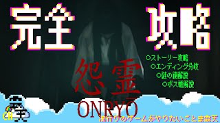 【怨霊-ONRYO-】怨霊完全攻略！～ストーリー攻略しながら２つのエンディングと鍵の使い方を見てボスを攻略しちゃおう編v1.25～【Chilla's Art】