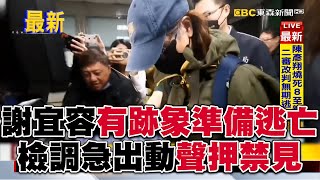 謝宜容有逃亡、滅證之虞！檢調急出動聲押禁見 @57ETFN