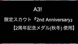 【A3!】限定スカウト『2nd Anniversary』【2周年記念メダル(秋冬) 使用】【ガチャ】