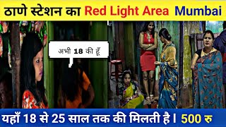 ठाणे स्टेशन का Red Light Area Mumbai ll Thane Station ll ठाणे स्टेशन के पास ll Full information 😀.