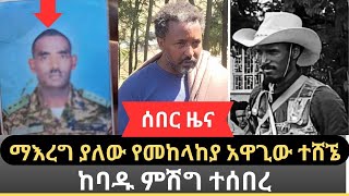 ሰበር ዜና - ማእረግ ያለው የአገዛዙ ከፍተኛ አዛዥ በደምበጫ || ታላቅ ጀብዱ ፈጽመናል || ፋኖ መምህር ታደገ ይሁኔ / ሸርብ /