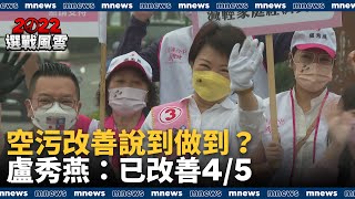 空污改善說到做到？　盧秀燕：已改善五分之四｜#鏡新聞