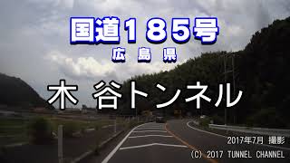 （国道１８５号　広島県）木谷トンネル　上り