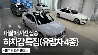 [홈카LIVE] 내릴 때 시선 집중! 아우디, 벤츠, 폭스바겐, 르노 유럽차 4종 특집!