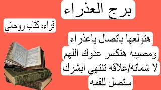 قراءة برج العذراء لهذا اليوم كتاب روحاني♍️هتولعها باتصال ومصيبه هتكسر عدوك وعلاقه تنتهي ابشرك للقمه.