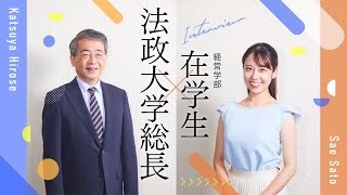 【法政大学】廣瀬克哉総長×在学生対談～法政大学の“いま”を語る～