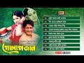 Golapjaan (গোলাপজান) Movie Video Jukebox | Andrew Kishore | Kanok Chapa | Monir Khan | Runa Laila