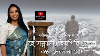 হে সন্ন্যাসী, হিমগিরি ফেলে | Himgiri Fele | Rabindra Sangeet। প্রকৃতি পর্যায় (শীত) I Debalina Ghosh