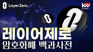 암호화폐 백과사전, 레이어제로(ZRO), Cryptocurrency Tutorial of LayerZero by Keywest. Aug 29, 2024