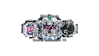 ライドウォッチ　音声集15