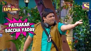 Patrakar Baccha Yadav - The Kapil Sharma Show