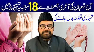 Aaj Shaban Ki Aakhri Jumerat Hai 18 Martaba Ye Tasbeeh Lazmi Padhe | Maulana Abid Bilgrami