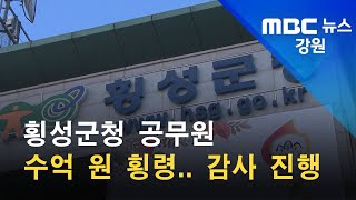 2021. 11. 22 [원주MBC] 횡성군청 공무원 수억 원 횡령.. 감사 진행