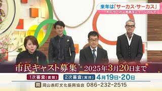 【市民キャスト募集中】2025年12月上演、木下サーカスを題材にした創作ミュージカル『サーカス・サーカス　木下サーカス物語』（2024年12月16日放送）