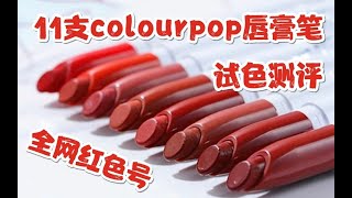 【开架之王】11支colourpop唇膏笔全网红热门色号上嘴试色测评▶高饱和无敌显色最强平价性价比炸天❤只因我是V5~