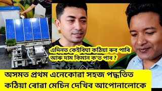 এনেকুৱা ধান ৰোৱা Machine দেখিছে নে আপোনালোকে ? দাম কিমান ? বৰ আচৰিত ধৰণৰ / এদিনত কিমানবিঘা ৰুৱ পাৰে