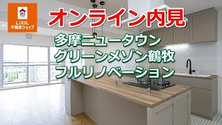 【オンライン内見】前面棟なし最上階からの眺望も必見！北欧テイストのカラーリングで新規リノベーション｜多摩ニュータウン・グリーンメゾン鶴牧3