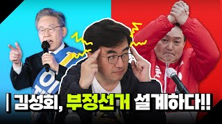 2.7% 차이로 이재명이 이긴다!! 국민의힘 난리났다 (ft.부정선거 신앙의힘)