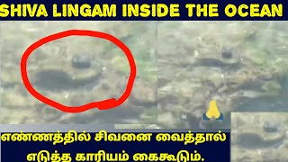 Shiva lingam inside the sea/ Don't miss it/எண்ணத்தில் சிவனை வைத்தால் எடுத்த காரியம் வெற்றி பெறும்🙏😍