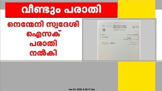 സുൽത്താൻ ബത്തേരി നിയമനക്കോഴ വിവാദത്തില്‍ ഒരു പരാതി കൂടി