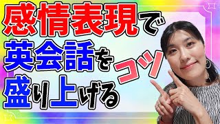 【英会話 初心者 日常会話】英会話をカンタンに盛り上げる英語の感情表現フレーズ・コツとポイント