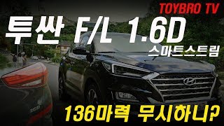 [토이브로TV]2018 투싼 페이스리프트 1.6디젤 시승기 리뷰(feat.2WD 풀옵션)(hyundai tucson 1.6d)